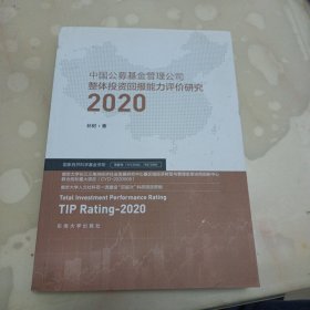 中国公募基金管理公司整体投资回报能力评价研究（2020）