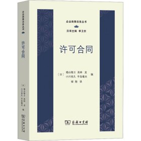 许可合同(企业商事法务丛书)