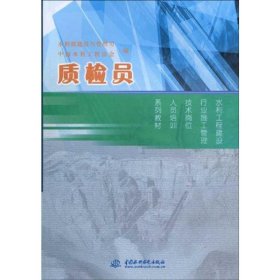 水利工程建设行业施工管理技术岗位人员培训系列教材：质检员