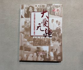 大爱无疆 江西省援外医疗队派遣四十周年1973-2013（精装画册带光盘）