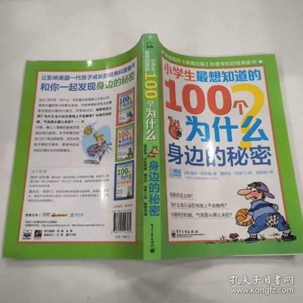 小学生最想知道的100个为什么——身边的秘密