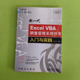 新一代Excel VBA销售管理系统开发入门与实践