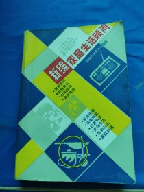 新编家庭生活顾问