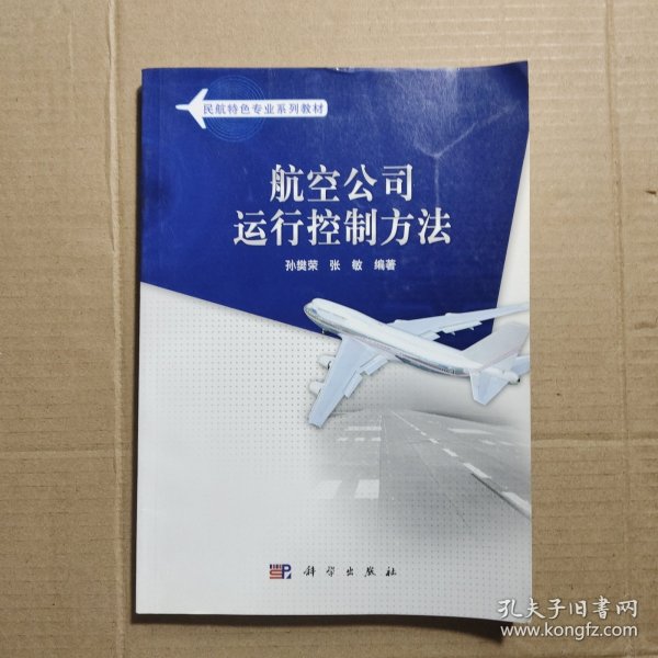 民航特色专业系列教材：航空公司运行控制方法