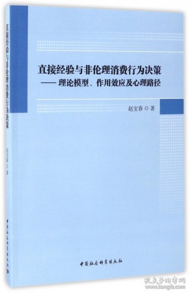 直接经验与非伦理消费行为决策：理论模型、作用效应及心理路径