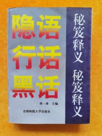 隐语行话黑话秘笈释义