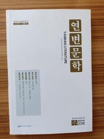 延边文学2018.2      朝鲜文