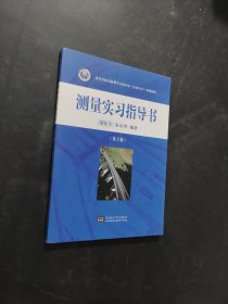 孔夫子旧书网--测量实习指导书