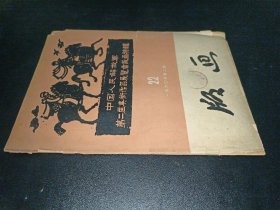 版画 1960年第2期（中国人民解放军第二届美术作品展览会版画特辑 ）