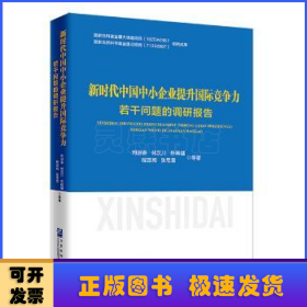 新时代中国中小企业提升国际竞争力若干问题的调研报告