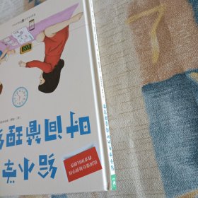 给小学生的时间管理绘本（点读版，精装硬壳书）