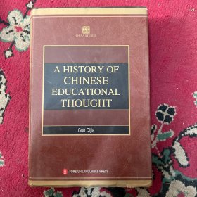 学术中国--中国教育思想史 A HISTORY OF CHINESE EDUCATIONAL YHOUGHT  英文版