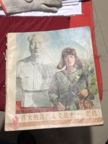 伟大的共产主义战士：雷锋（上海人民出版社1977年一版一印12开）