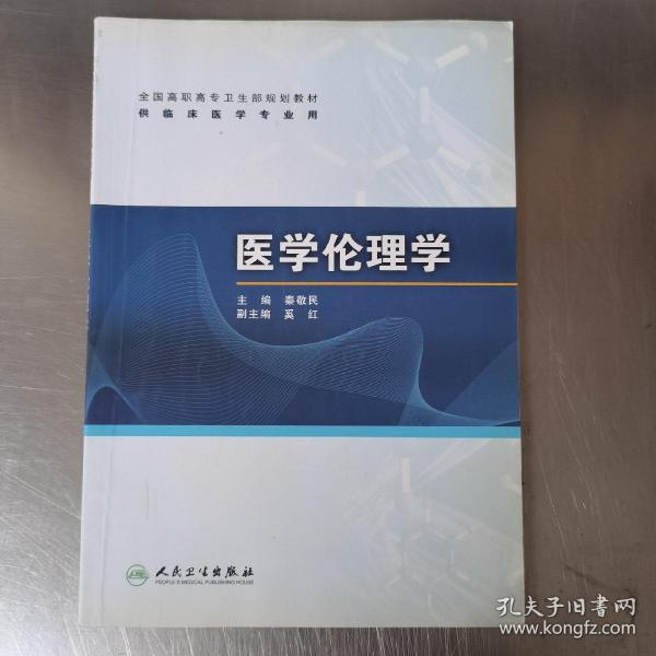 全国高职高专卫生部规划教材（供临床医学专业用）：医学伦理学