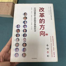 改革的方向2