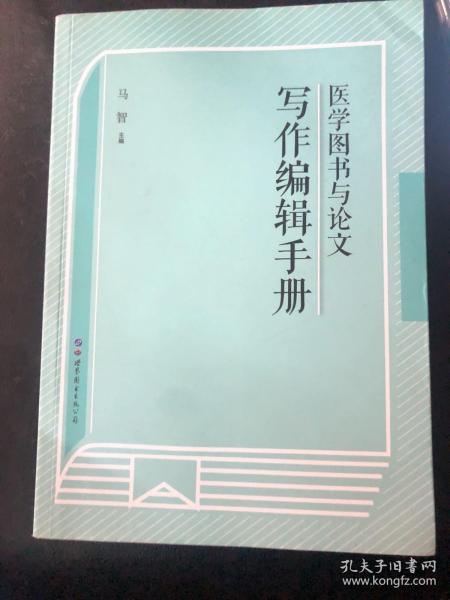 医学图书与论文写作编辑手册