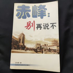 赤峰：别再说不:解读东北振兴带给赤峰的新机遇