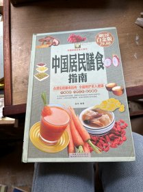 中国居民膳食指南