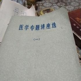 医学讲座