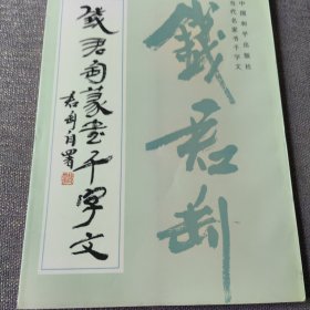 钱君匋篆书千字文