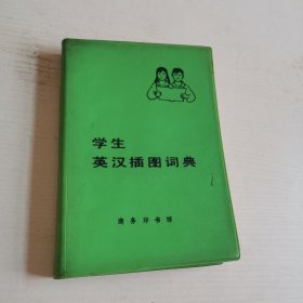 学生英汉插图词典