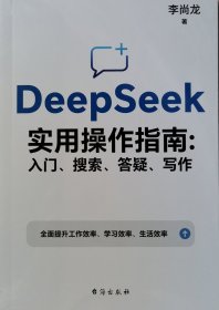 DeepSeek实用操作指南 : 入门、搜索、答疑、写作