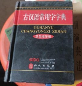 古汉语常用字字典-双色缩印版
