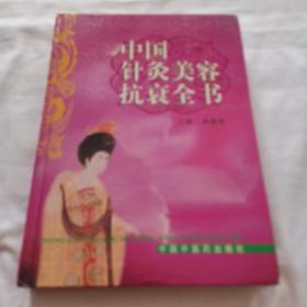 中国针灸美容抗衰全书（2002年，5月一版一印）