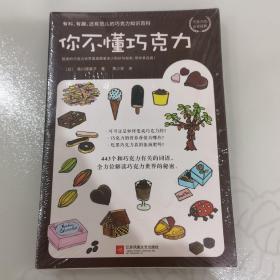 你不懂巧克力：有料、有趣、还有范儿的巧克力知识百科（巧克力控必读经典！日本美食家与插画大师联手呈献巧克力世界的甜美秘密。）