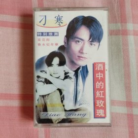 歌曲/磁带/专辑/中：《刁寒 采花郎 酒中的红玫瑰》（共1盘）