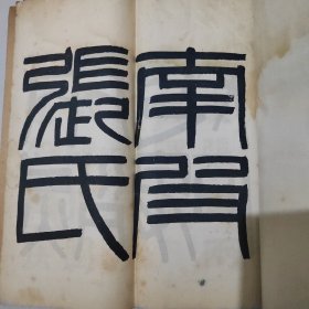 带三个印章少见碑帖，民国大总统徐世昌文，华世奎书，清末民初白宣纸精影印本： 南皮张氏两烈女碑 ，大开本线装一厚册全，一页3行每行5字，字体硕大精美，印刷精良，