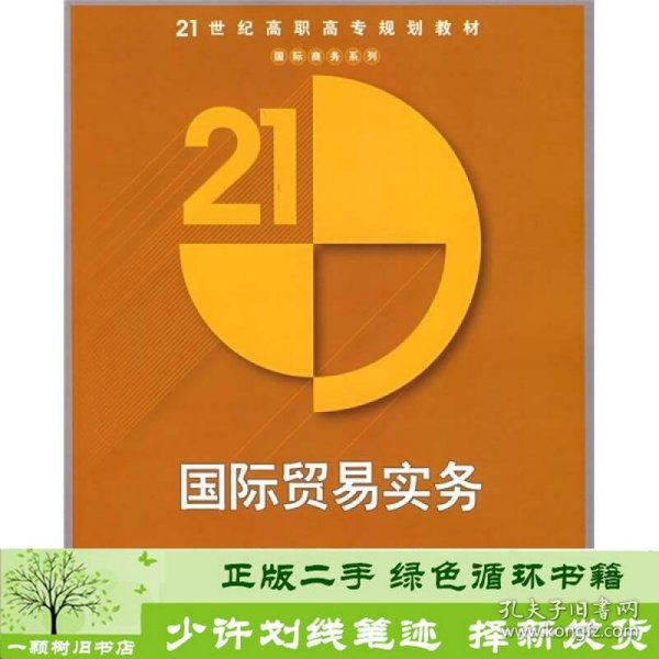 21世纪高职高专规划教材：国际贸易实务