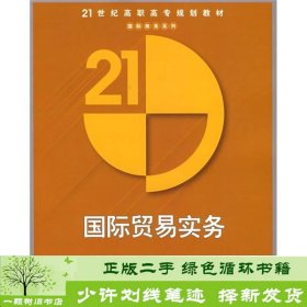 21世纪高职高专规划教材：国际贸易实务