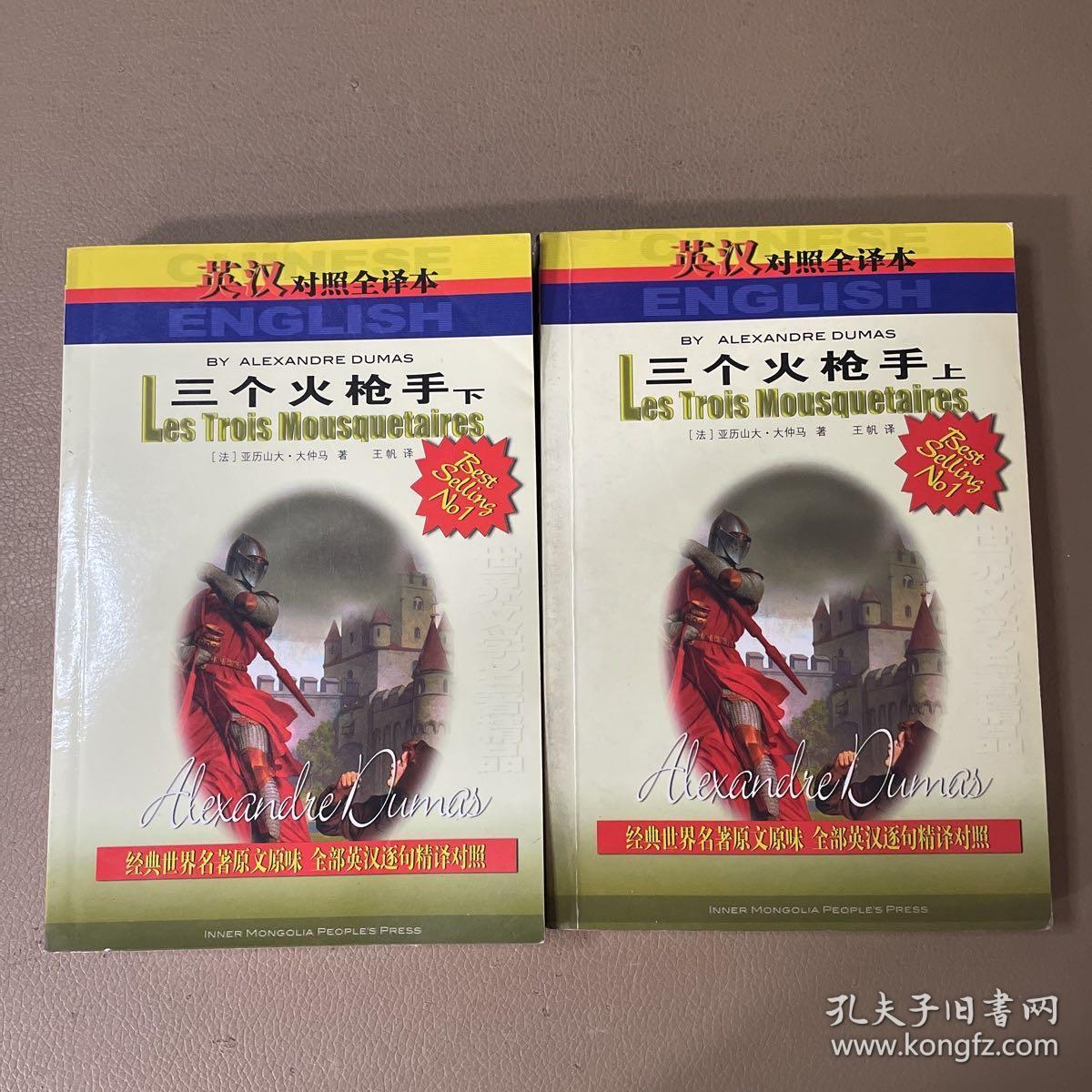 世界文学名著精品（英汉对照全译本）三个火枪手 上下册