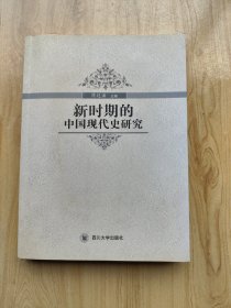 新时期的中国现代史研究