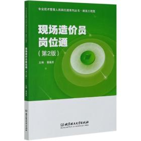 现场造价员岗位通(建筑工程类第2版)/专业技术管理人员岗位通系列丛书