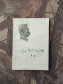 且介亭杂文二集