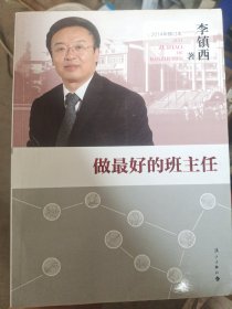 做最好的班主任（2014年修订本）