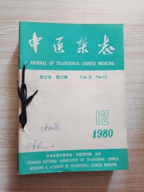 中医杂志1980年第21卷1-12期
