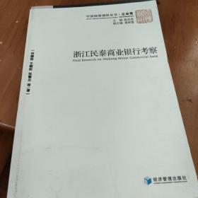 中国国际调研丛书·企业卷：浙江民泰商业银行考察