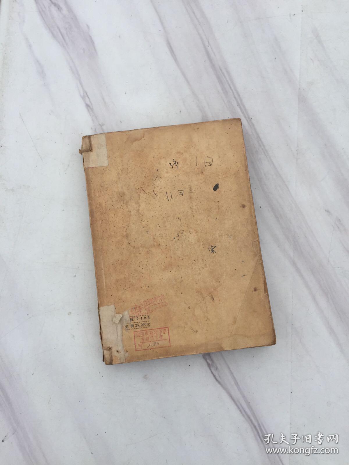 图表注释金匮要略新义【1952年12月初版】1954年印老中医签名写字以图为准