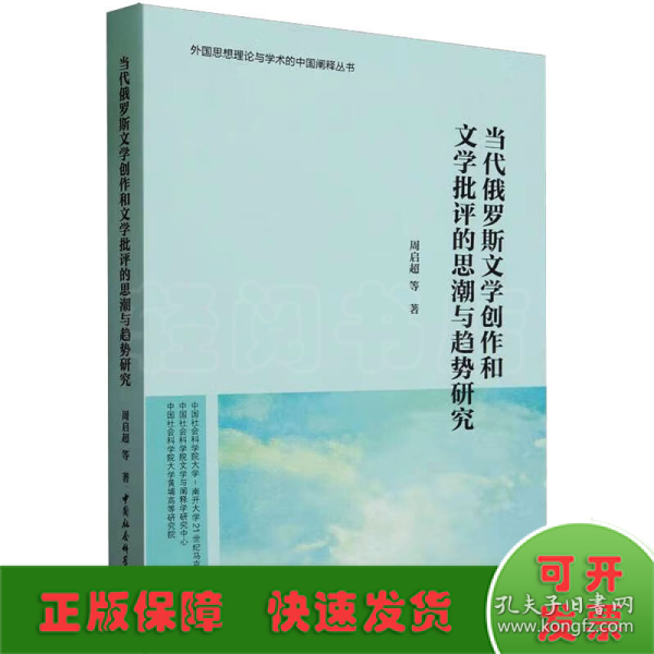 当代俄罗斯文学创作和文学批评的思潮与趋势研究