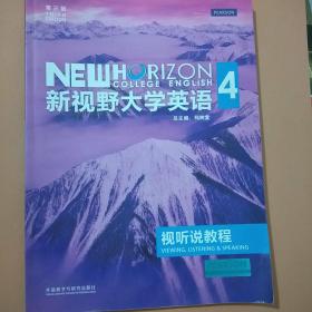 新视野大学英语视听说教程4