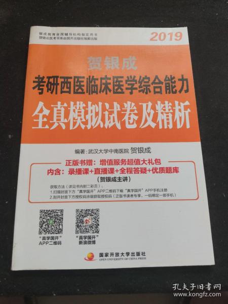 贺银成西医综合2019 考研西医临床医学综合能力全真模拟试卷及精析