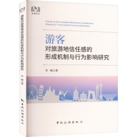 游客对旅游地信任感的形成机制与行为影响研究