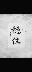 名人字画/署名/九年