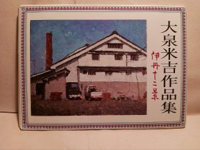 1984 日本明信片 Japan post card，保证齐全，《大泉米吉第二作品集 伊丹十二景》