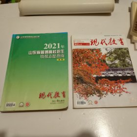 2021年山东省普通高校招生填报志愿指南本科 现代教育 普通高校招生考生必读专刊本科（两本）