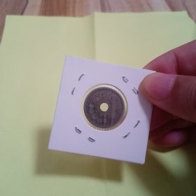 日本铜币十钱（大正十一年）