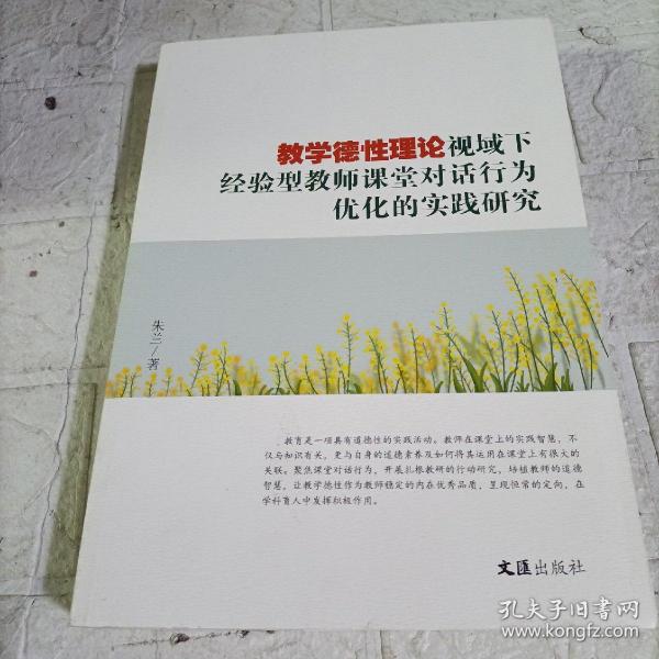 教学德性理论视域下经验型教师课堂对话行为优化的实践研究